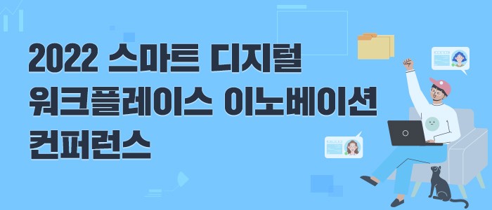 "2022 스마트 디지털 워크플레이스 이노베이션 컨퍼런스" 4월 28일 생방송