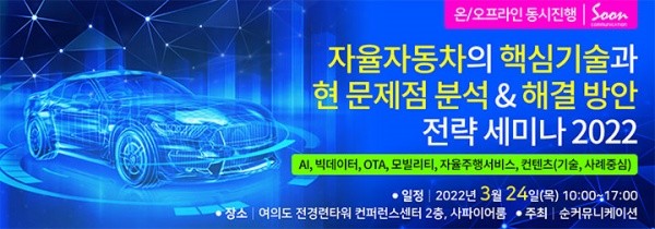 순커뮤니케이션 “자율자동차의 핵심기술과 현 문제점 분석 & 해결 방안 전략 세미나 2022” 4월 22일 개최