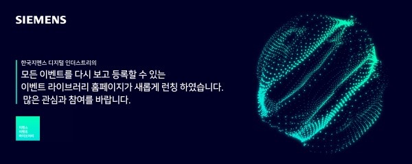 한국지멘스 디지털 인더스트리, 신규 이벤트 라이브러리 웹사이트 론칭