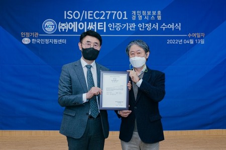 에이써티, ISO27701 인증기관 지정