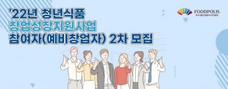 식품진흥원, 창업성장지원사업 지원자 모집