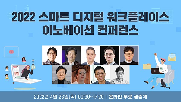 28일 ‘제2회 스마트 디지털 워크플레이스 이노베이션’ 컨퍼런스 개최 