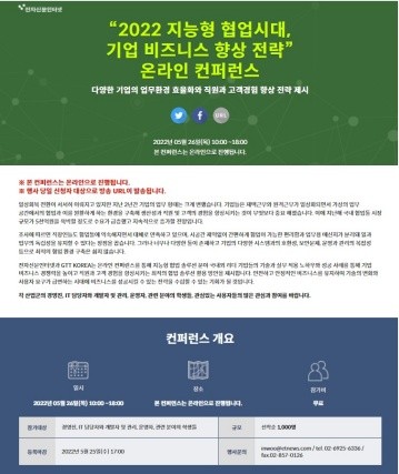 “2022 지능형 협업시대, 기업 비즈니스 향상 전략” 무료 온라인 컨퍼런스 개최