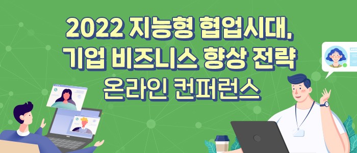 “2022 지능형 협업시대, 기업 비즈니스 향상 전략” 무료 온라인 컨퍼런스 개최
