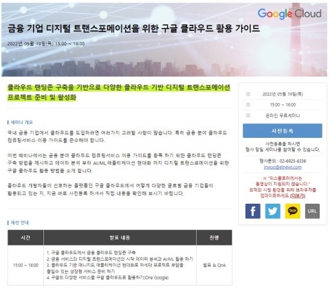 “구글 클라우드를 활용한 금융 기업의 디지털 전환 최적화 전략 제시” 온라인 세미나 개최