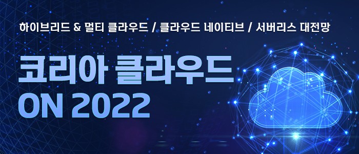 하이브리드, 멀티클라우드 대전망 "코리아 클라우드 ON 2022" 5월 20일 생방송