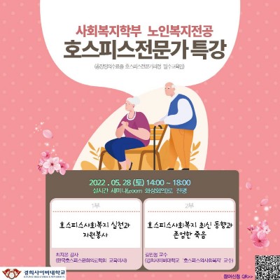 경희사이버대, 호스피스 전문가 온라인 특강 진행