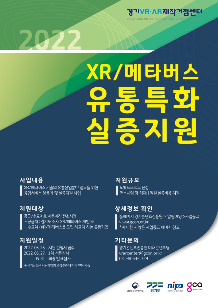 경기도, 2022 확장현실 메타버스 유통특화 실증지원 포스터