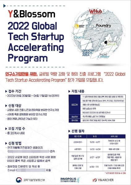 2022 글로벌 테크 스타트업 육성사업 “Y&Blossom” 모집 공고 포스터