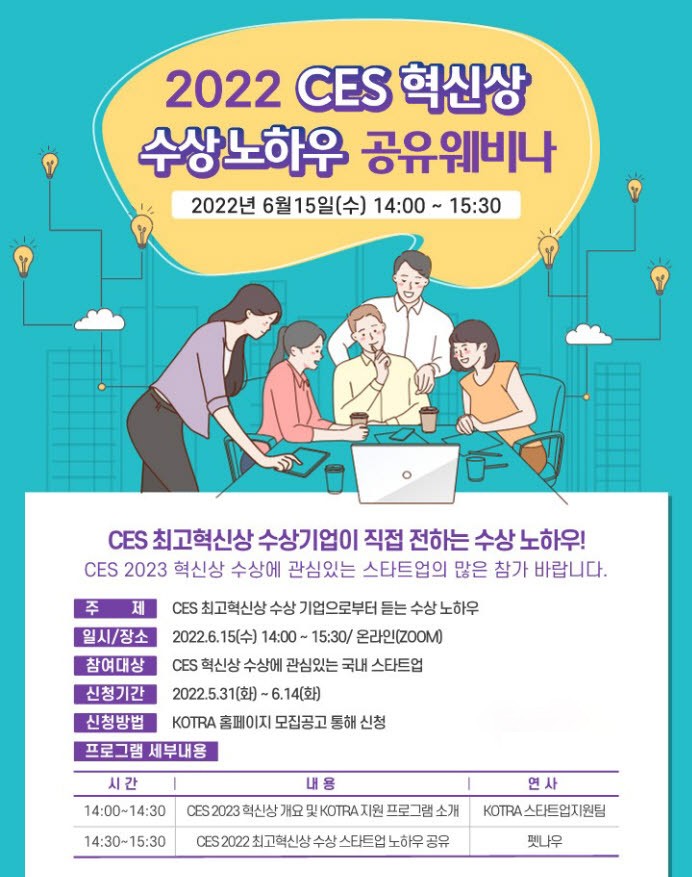 2022 CES 혁신상 수상 노하우 공유 웨비나 포스터. <자료 KOTRA 제공>