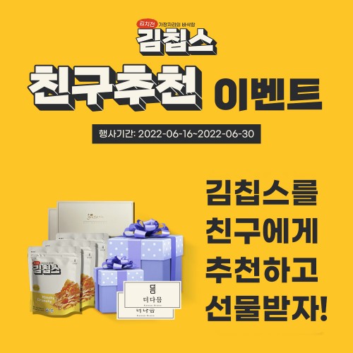 ‘김칩스’,&#160;친구추천&#160;경품&#160;이벤트&#160;실시