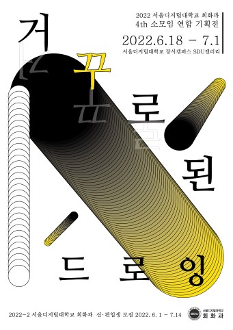 서울디지털대 회화과, '거꾸로 된 드로잉 4th' 전시