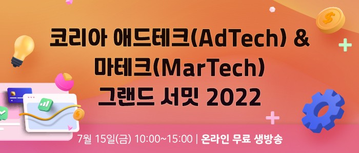 "코리아 애드테크&마테크 그랜드 서밋 2022" 7월 15일 온라인 개최