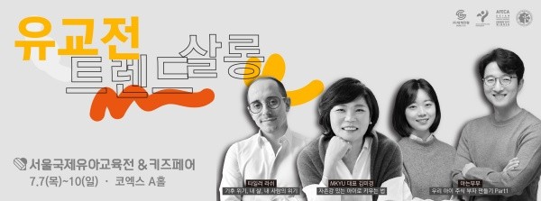 [유교전] ‘서울국제유아교육전&키즈페어’ 개최, ‘유교전 트렌드 살롱’ 신설