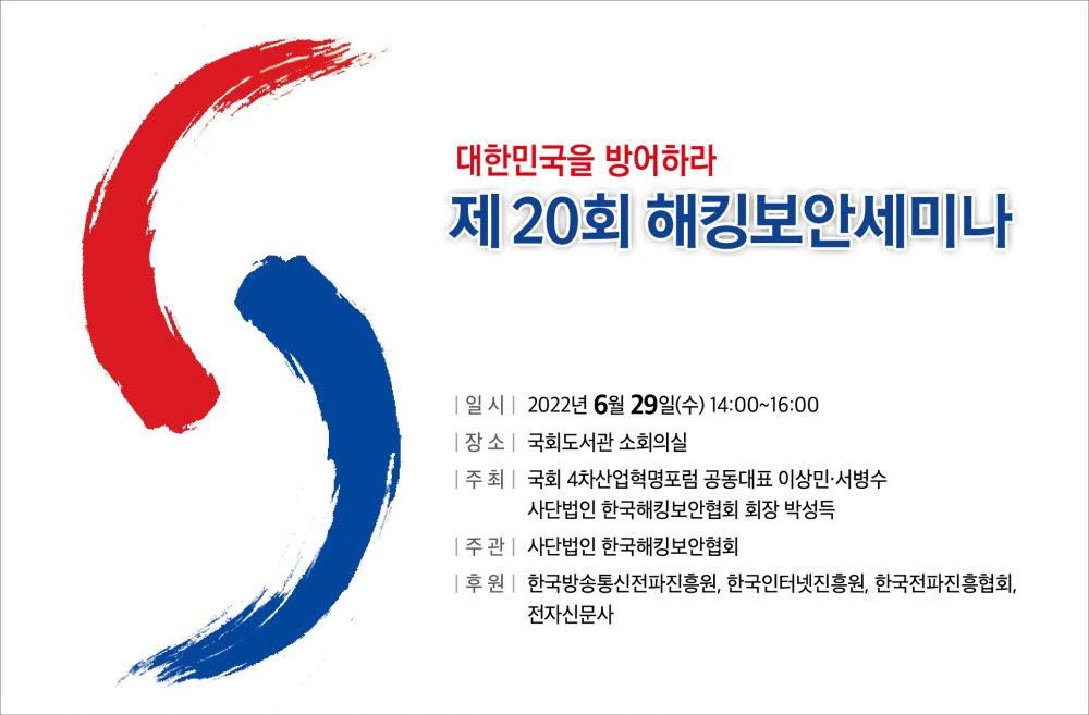 한국해킹보안협회, 제20회 해킹보안세미나