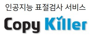 무하유 '카피킬러', 인용·출처 표기 오류 탐지 기술 개발  - 전자신문