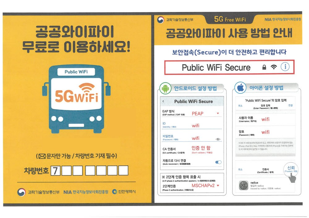인천시 5G 공공와이파이 사용방법 안내 포스터