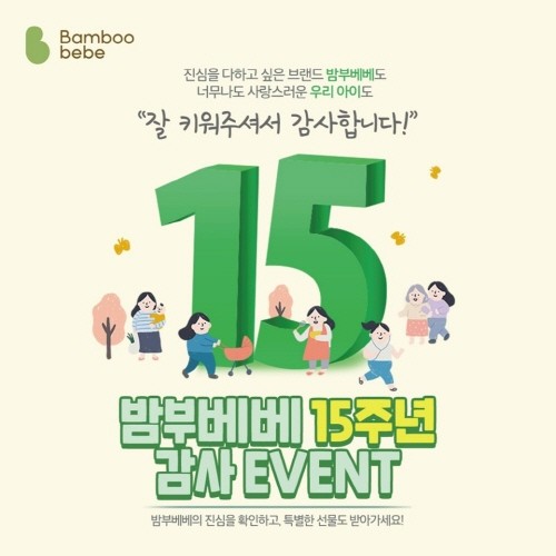 밤부베베, 창립 15주년 기념 이벤트 진행