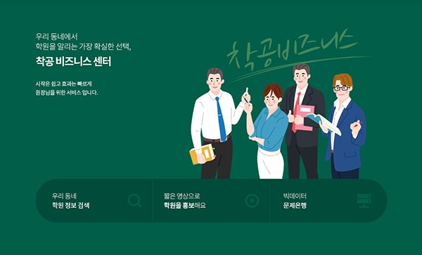 배움과채움, 내 자녀 맞춤 학원 매칭 플랫폼 ‘착공’ 출시