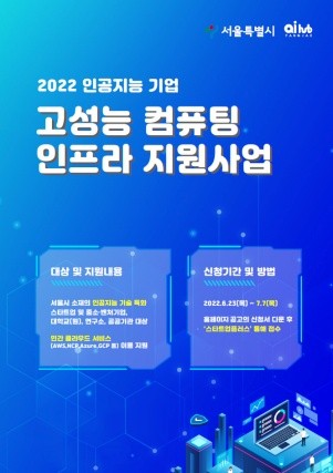 AI 양재 허브, ‘2022년 인공지능 기업 고성능 컴퓨팅 인프라 지원 사업’ 모집