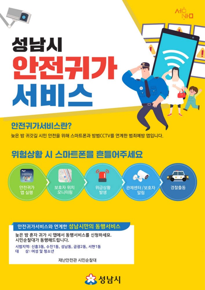 성남시 안전 귀가 서비스 이용 안내 포스터