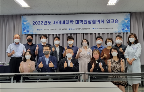 (앞줄 왼쪽부터)교육부 제유진 사무관, 윤병국 사이버대학원장협의회장(경희사이버대), 교육부 안상훈 과장, 한지연 협의회부회장(대구사이버대), 교육부 황현정 사무관, (뒷줄 왼쪽부터) 김영철 사무국장(원대협), 김은광 실장(경희사이버대), 서순식 교수(춘천교대), 나홍석 원장(고려사이버대), 김 환 원장(서울사이버대), 최유미 원장(부산디지털대), 양재모 처장(한양사이버대), 성은경 부원장(사이버한국외대), 남상규 처장(서울사이버대), 최윤희 원장(원광디지털대) 사진=한국원격대학협의회 제공.