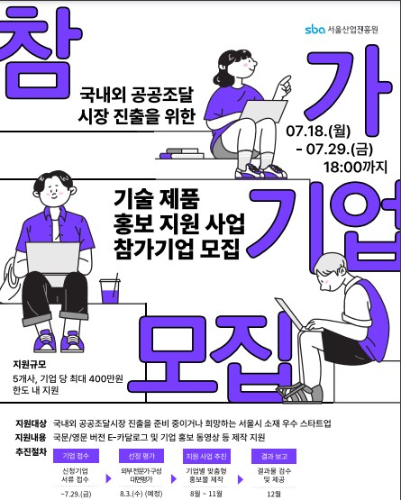 서울산업진흥원, 우수스타트업 대상 공공조달 시장진출 ‘홍보 지원사업’참여기업 모집