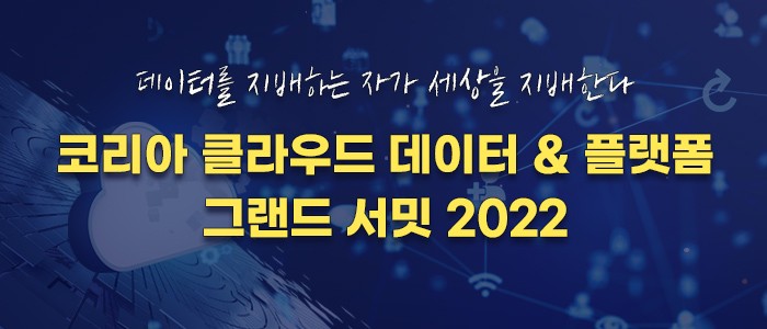 "코리아 클라우드 데이터 & 플랫폼 그랜드 서밋 2022" 8월 19일 개최