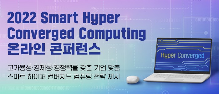 “2022 Smart Hyper Converged Computing” 온라인 콘퍼런스 9월 1일 개최