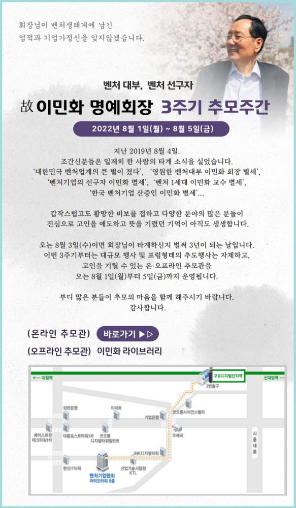 벤처기업협회, 故 이민화 명예회장 타계 3주기 추모주간 운영