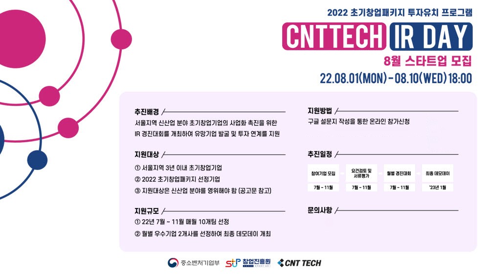 씨엔티테크, '초기창업패키지 IR 데이' 참가기업 모집