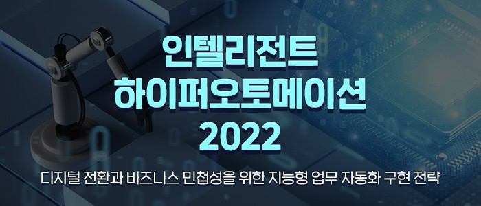 "인텔리전트 하이퍼오토메이션 2022" 8월 31일 생방송