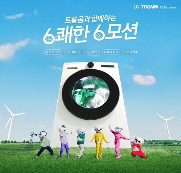 LG전자, '6쾌한 6모션' 캠페인 영상 공개 기념 SNS 이벤트 진행