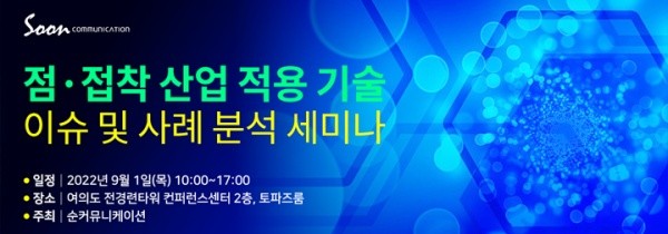 “점·접착 산업 적용 기술 이슈 및 사례 분석 세미나” 9월 1일 개최 