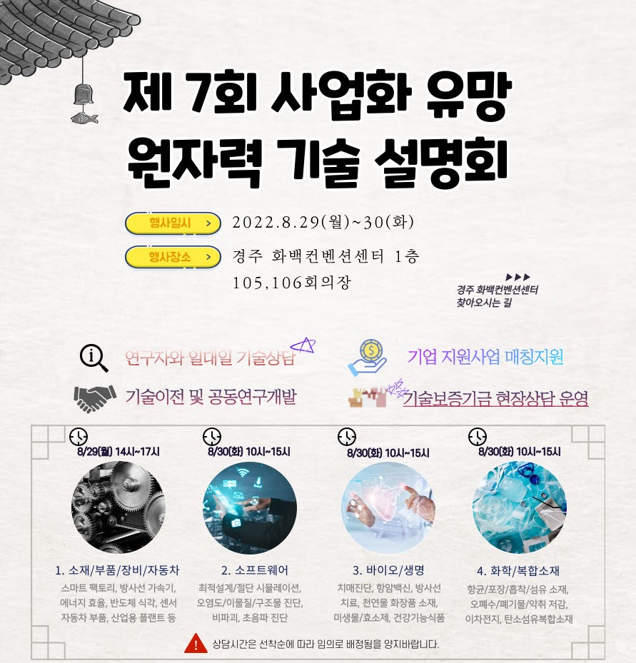 원자력연, 29~30일 사업화 유망 원자력 기술 설명회 개최...48개 기술 소개