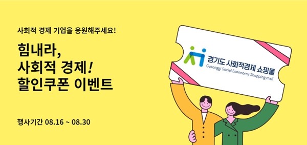 경기도 사회적 경제 쇼핑몰, '3만원 구매시 1만원 할인' 이벤트