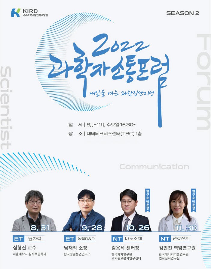 KIRD, 과학자 소통포럼 시즌2 개최...융합연구 해법 모색