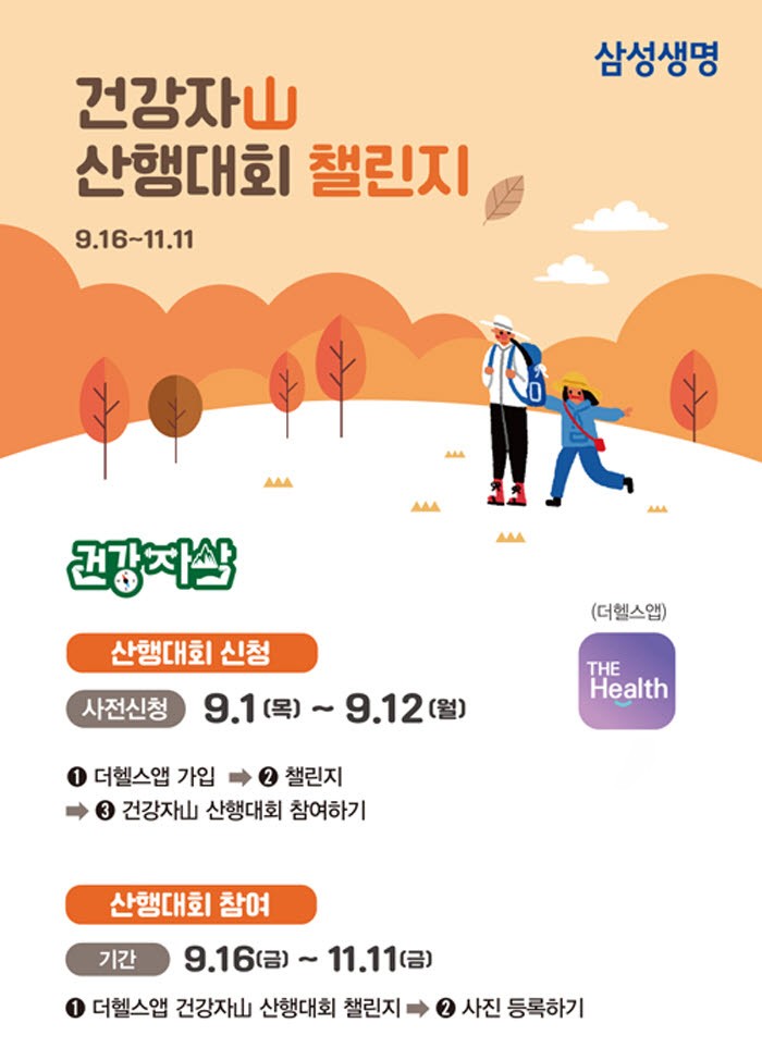 삼성생명, 건강자산(山) 산행대회 개최