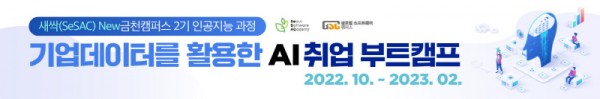 글로벌소프트웨어캠퍼스, ‘새싹 금천캠퍼스 2기 AI 과정’ 교육생 모집