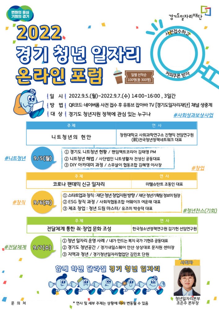 경기도일자리재단, 경기청년일자리 온라인 포럼 포스터