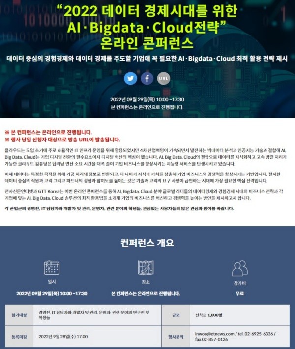 “2022 데이터 경제시대를 위한 AI·Bigdata·Cloud전략” 온라인 콘퍼런스 9월 29일 개최