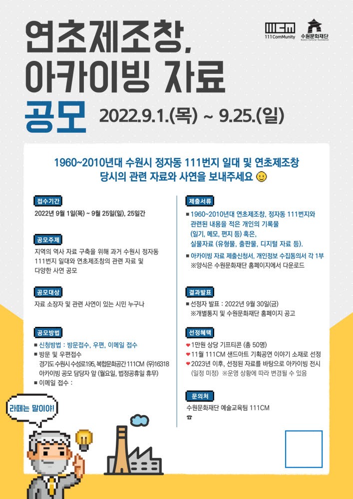 수원문화재단, 연초제조창 아카이빙 공모 포스터