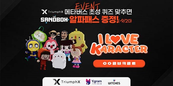 트라이엄프엑스, 메타버스 초성게임 맞추면 더 샌드박스 알파3 패스 증정 이벤트 오픈