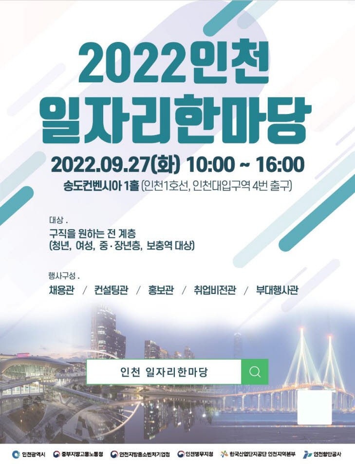 인천시, 2022 인천 일자리한마당 포스터