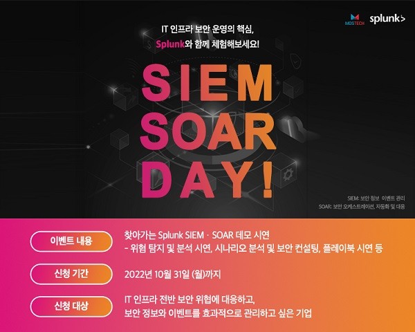 MDS테크, 스플렁크 'SIEM · SOAR' 데모 시연 프로모션 진행