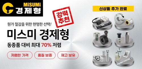 한국미스미, 가성비 라인업 '미스미 경제형' 제품 출시