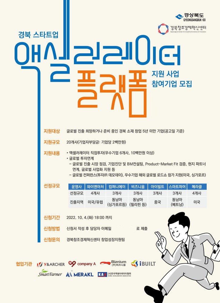 경북창조경제혁신센터, 경북 스타트업 액셀러레이터 플랫폼 지원사업 참가기업 모집