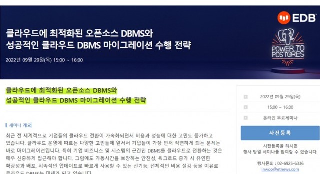 EDB, 29일 “클라우드 최적화 오픈소스DBMS와 마이그레이션 수행 전략’ 웨비나 개최