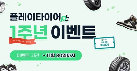 플레이타이어(playtire), 론칭 1주년 기념 프로모션 실시