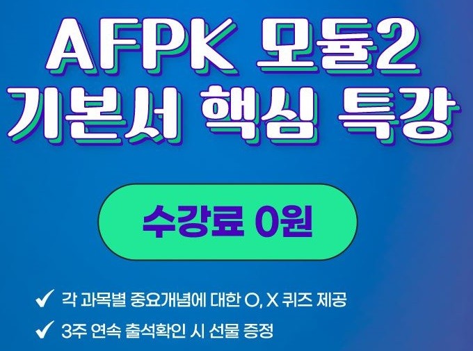 이패스코리아, 11월 AFPK시험대비 '모듈2' 메타버스 릴레이특강 진행